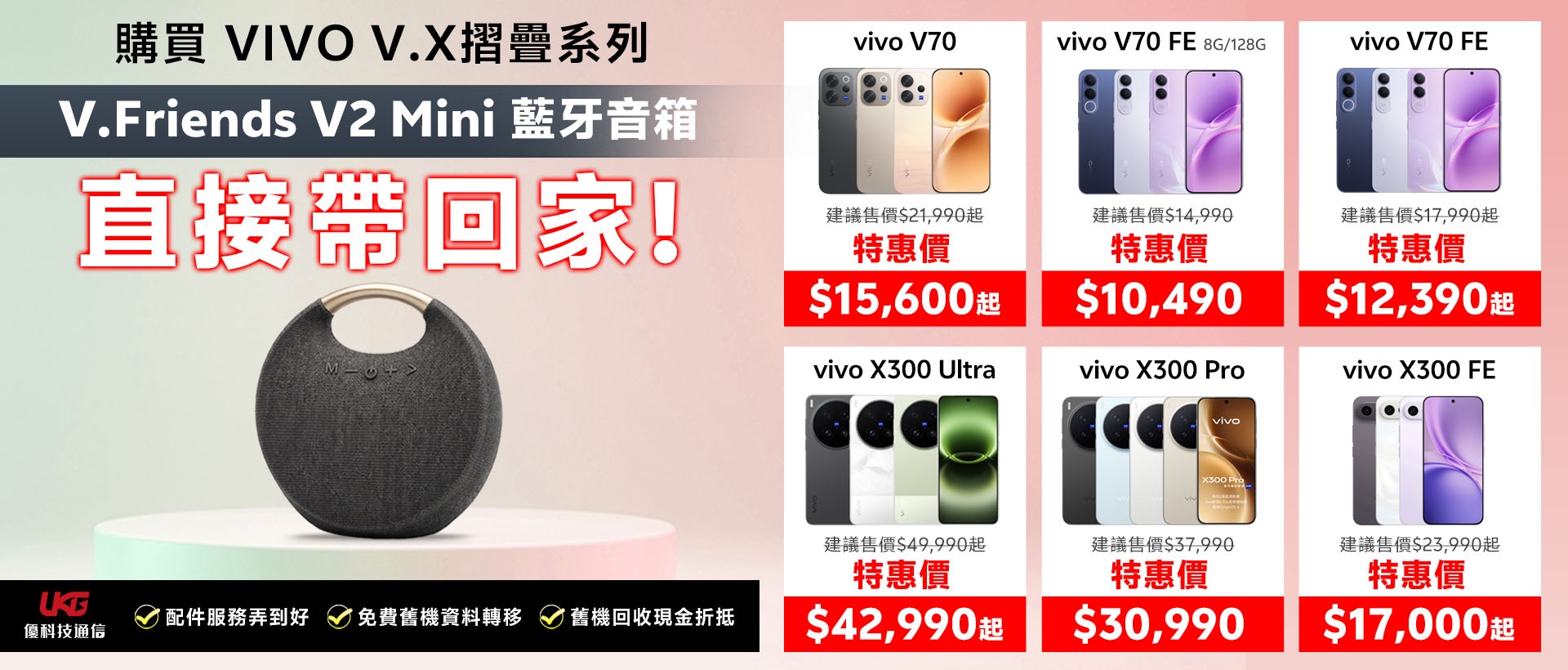2026 台中 vivo 手機哪裡買最划算？ UKG 優科技：買 V/X/摺疊系列送藍牙音箱！｜太平、大里通訊行推薦