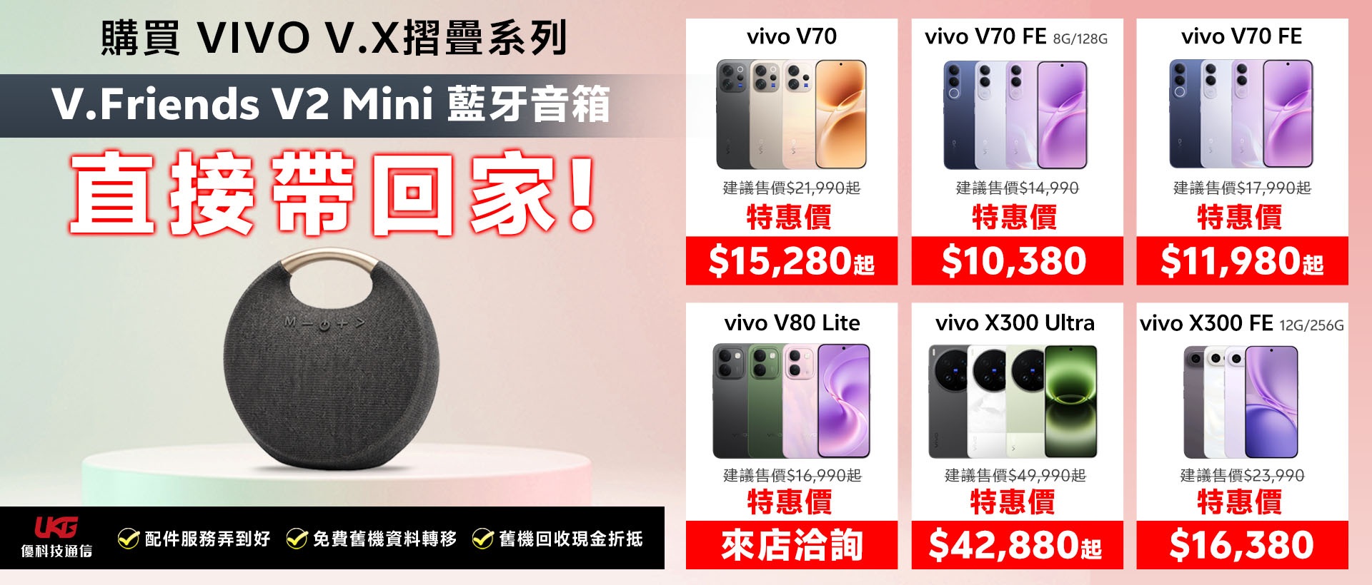 2026 台中 vivo 手機哪裡買最划算？ UKG 優科技：買 V/X/摺疊系列送藍牙音箱！｜太平、大里通訊行推薦