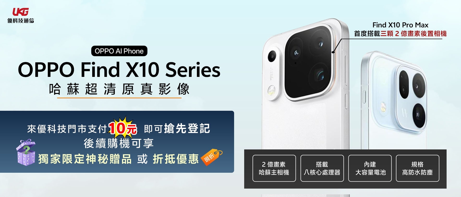 OPPO Find X10、Find X10 Pro Max 10 元盲購登記｜UKG 優科技通信開賣前限定優惠