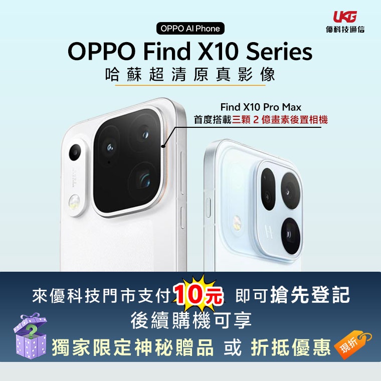 OPPO Find X10、Find X10 Pro Max 10 元盲購登記｜UKG 優科技通信開賣前限定優惠