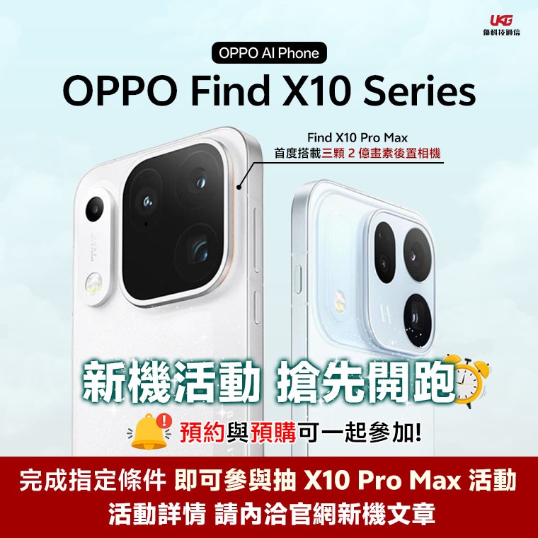 OPPO Find X10、Find X10 Pro Max 10 元盲購登記｜UKG 優科技通信開賣前限定優惠