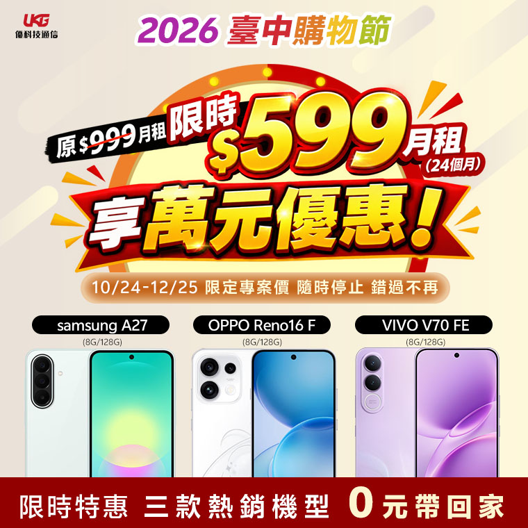2026台中購物節優惠｜門號資費限時省9600、三星中階手機0元、熱門配件8折｜五倍店家
