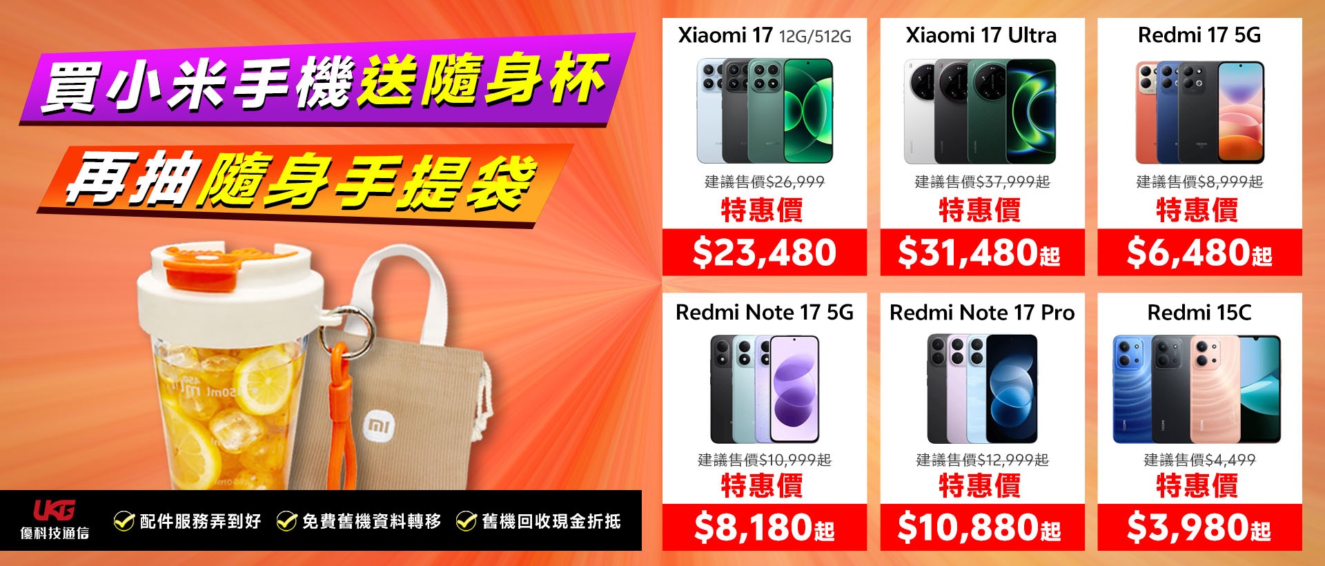 2026 台中小米手機哪裡買最划算？ UKG 米粉回饋祭：Xiaomi、Redmi 買手機拿好禮