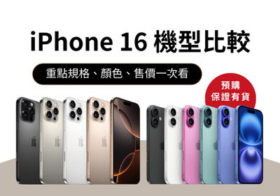 iPhone 16 機型比較規格表