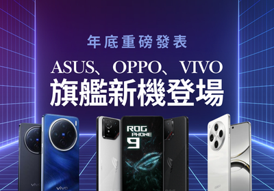 ASUS、OPPO、vivo新機11月齊亮相