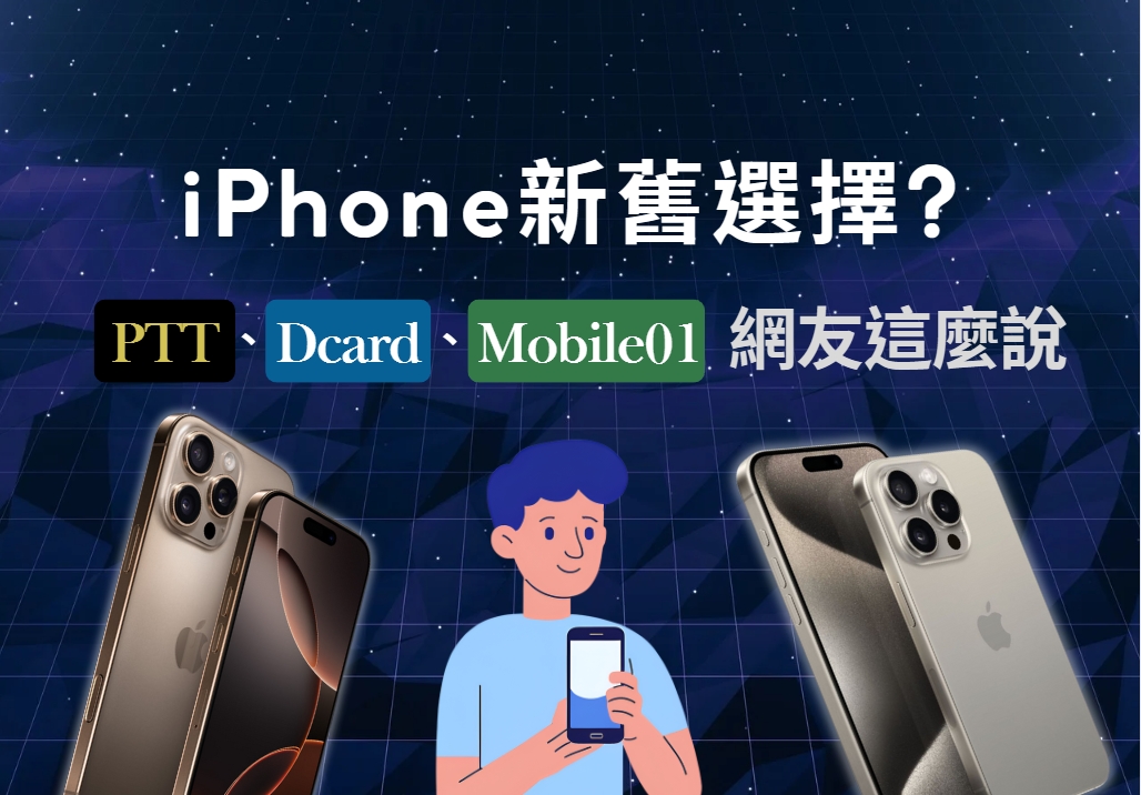 PTT、Dcard、Mobile01 網友這麼說！