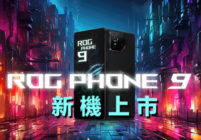 ROG Phone 9 系列預購活動全攻略