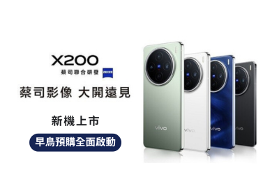 vivo X200 系列早鳥預購全面啟動