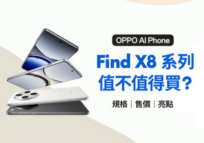 OPPO Find X8 / X8 Pro 值不值得買