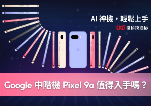 Google Pixel 9a 值得入手嗎？帶你快速了解這款超值中階機！