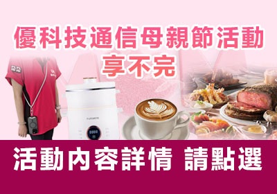 母親節活動開跑！買手機喝星巴克、吃饗食天堂 還有小家電好禮拿回家！