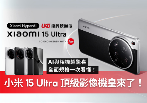 小米 Xiaomi 15 Ultra 頂級旗艦影像機皇來了！ AI與相機規格超驚喜，全面規格一次看懂！