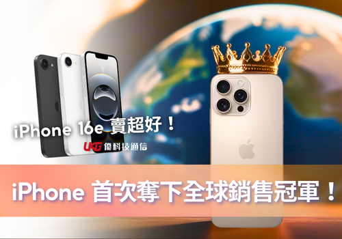 不是盤子機！Apple 靠 iPhone 16e 奪下全球銷售冠軍！2025全球智慧型手機排行榜｜同場加碼： iPhone 16e 是盤子機？