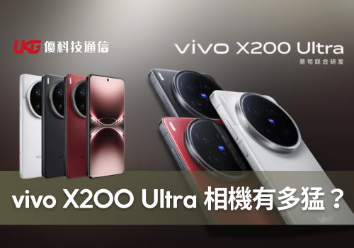 vivo X200 Ultra 相機有多猛？上市日期、價格與特色一次看懂！
