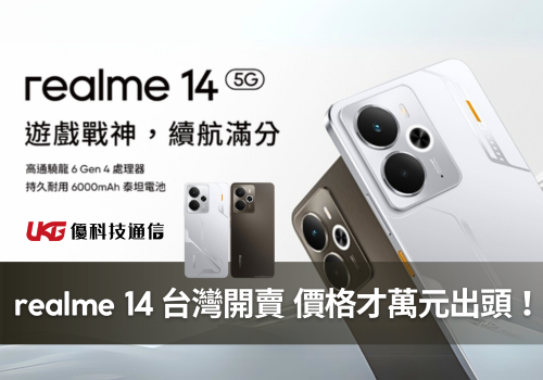 realme 14 台灣開賣！完整評價、規格、價格與上市資訊一次看