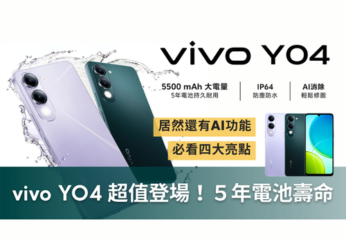  vivo Y04 超值登場！5 年電池壽命＋AI 功能，這價格真的超划算！4大亮點你一定要看！