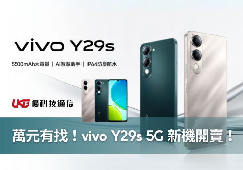 萬元有找！vivo Y29s 5G 新機開賣，規格太實用價格還這麼甜？