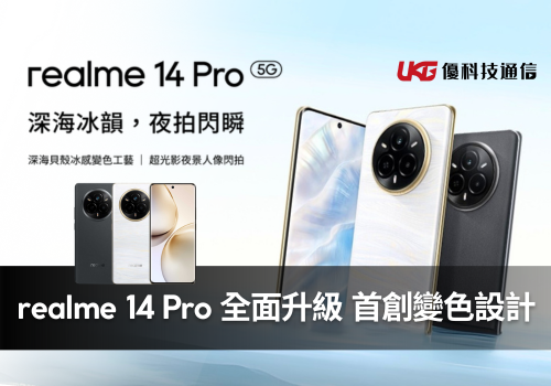 realme 14 Pro 全面升級登場！首創變色設計、旗艦級相機、6000mAh 大電池一次到位