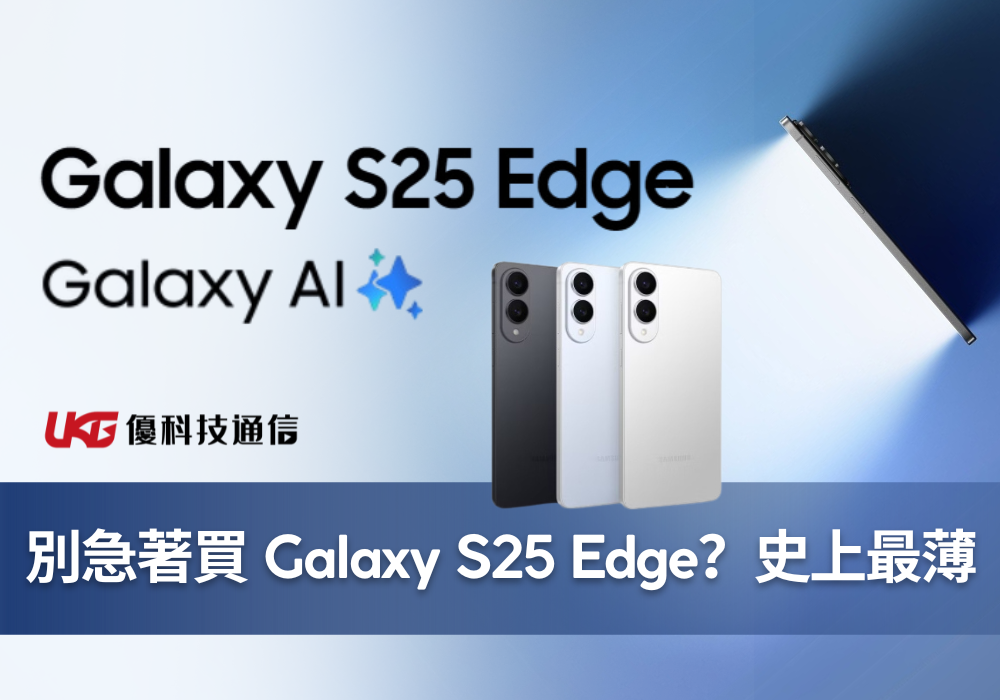 別急著買 Galaxy S25 Edge？你可能還沒看見它的最大優點與盲點｜史上最輕薄 Galaxy 旗艦登場｜三星手機