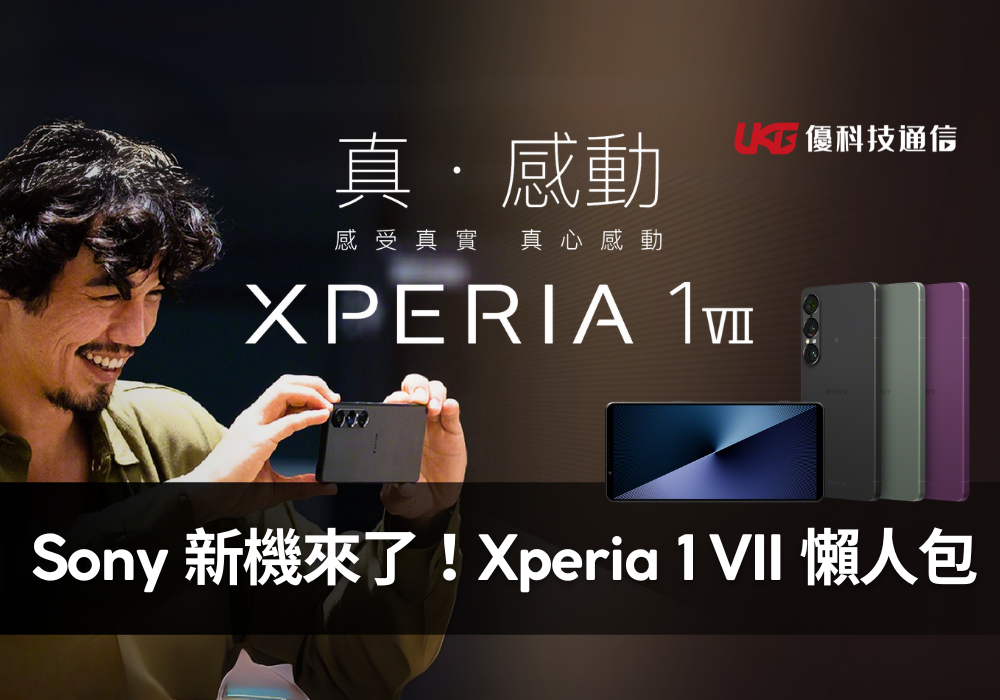 Sony新機來了！Xperia 1 VII 正式登場｜上市日期、價格、規格、亮點 懶人包整理！