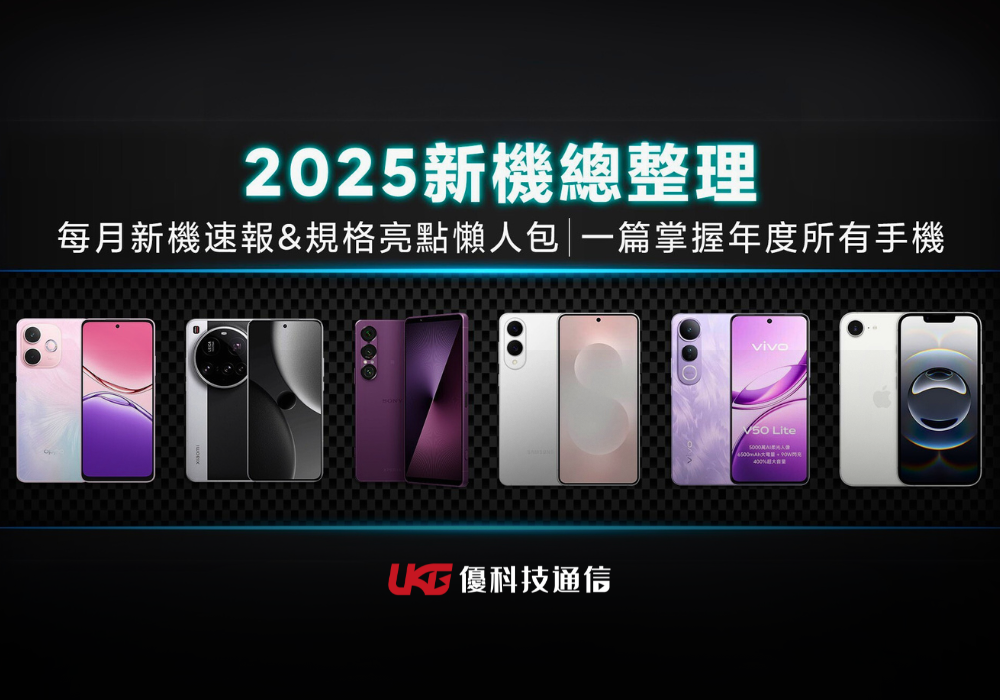 2025 年台灣新手機上市總整理｜每月新機速報＆規格亮點懶人包｜一篇掌握年度所有手機！