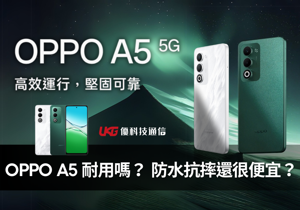 OPPO A5 耐用嗎？ 主打防水抗摔與超長續航，還很便宜？