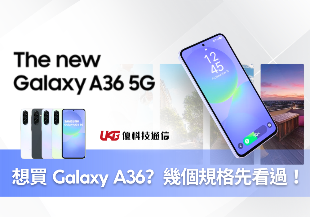 想買三星 Galaxy A36 ？不急著下單，這幾個規格先看過再說！
