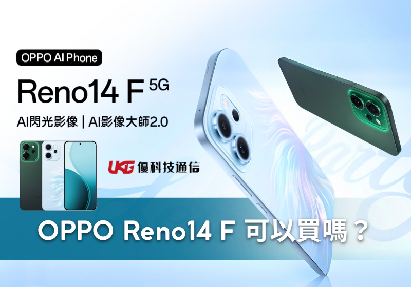 OPPO Reno14 F 可以買嗎？萬元出頭就能買到的 AI 旗艦？不妨先看這篇再決定！