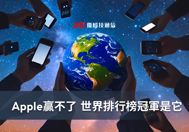 Apple 終究贏不了！世界手機銷售排行榜 這次冠軍是它！同場加碼：2025 全球智慧手錶趨勢｜買手機必看指南