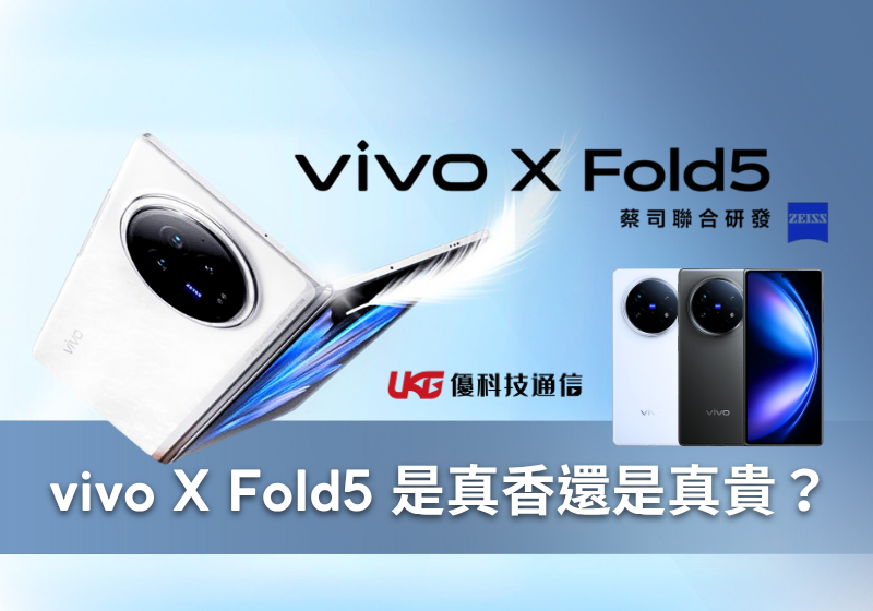 vivo 摺疊機來了！ X Fold5 是真香還是真貴？｜規格、價格、亮點、哪裡買？