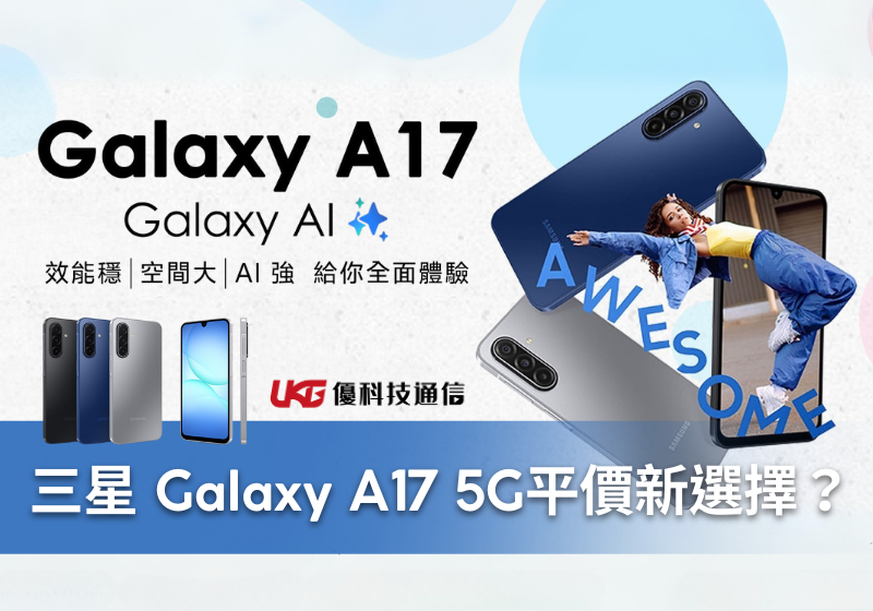平價手機新選擇？ 三星新機 Galaxy A17 5G 上市日期、規格與售價在這裡！