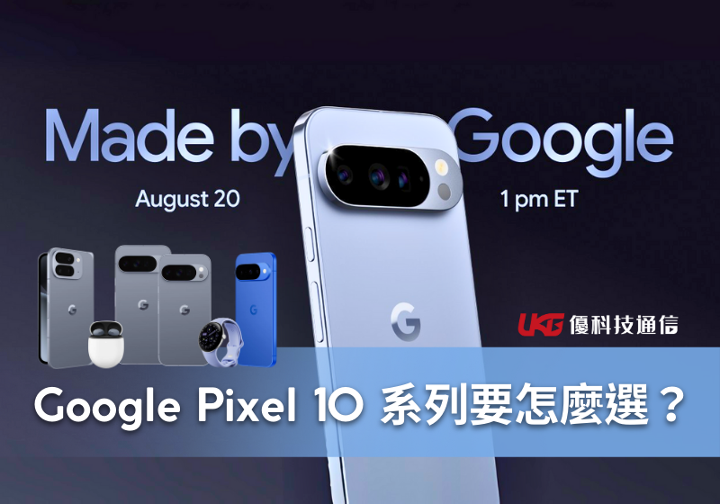 Google Pixel 10 系列亮相！要怎麼選？ Pixel 10 Pro Fold 與 Pro、XL 差在哪裡？