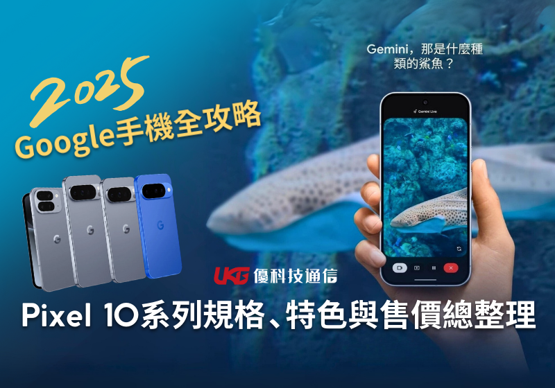 Google 2025新手機全攻略：Pixel 10 系列規格、特色與台灣售價總整理