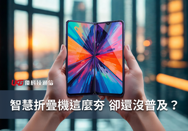 為什麼折疊手機這麼夯，卻還沒普及？｜哪些品牌有出摺疊機？｜摺疊機要去哪裡買？｜買摺疊機前必看！