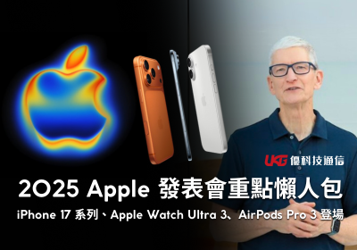 2025 Apple 發表會重點懶人包！iPhone 17 系列、Apple Watch Ultra 3、AirPods Pro 3 全面登場｜台中哪裡買 iPhone 17 最划算？