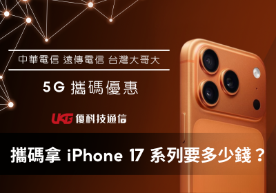 攜碼拿 iPhone 17 系列要多少錢？｜優科技通信預購優惠｜台中、大里、太平 iPhone 17 預購攻略