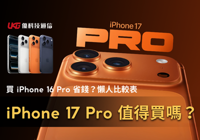 iPhone 17 Pro 值得買嗎？還是買 iPhone 16 Pro 更省錢？｜iPhone Pro 最新比較表｜台中哪裡買 iPhone 便宜