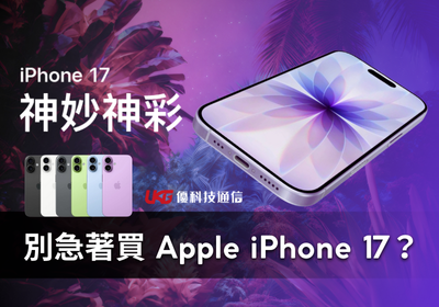 別急著買 Apple iPhone 17 ？你可能還不知道它的新功能｜與 iPhone 16 比較表 懶人包