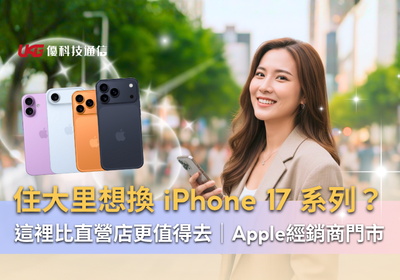 住大里想換 iPhone 17？這裡比直營店更值得去！｜Apple 經銷商推薦與最新 iPhone 17 展示體驗｜優科技通信 Apple 經銷商門市