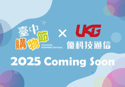 2025台中購物節即將登場！中獎機率五倍、七大超殺新品都在優科技通信！台中購物節買手機、平板、3C周邊推薦店家