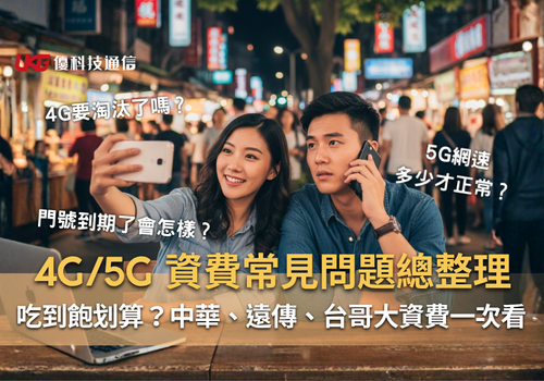 你該懂的 4G/5G 資費與常見問題總整理！5G 吃到飽到底划不划算？中華電信、遠傳、台灣大哥大資費一次看｜太平大里通訊行