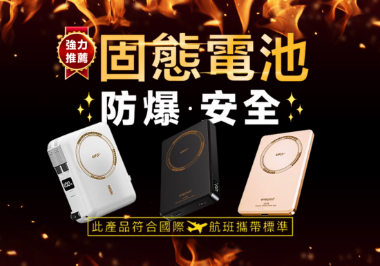 【最新行動電源推薦】台灣製造、防爆、可上飛機！enerpad UFO 固態磁吸行動電源評測｜優編實測心得一次看｜台中大里太平行動電源｜優科技通信