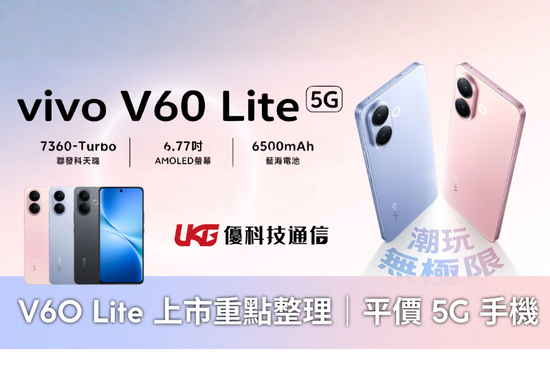vivo V60 Lite 5G 上市重點整理｜平價 5G 手機｜2025年 新手機 評價｜台中 大里 太平 通訊行｜優科技通信