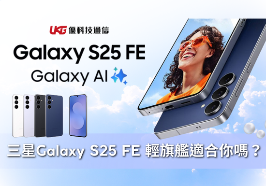 Samsung Galaxy S25 FE 輕旗艦適合你嗎？｜AI功能、規格亮點、拍照實力｜三星手機推薦｜台中購物節｜台中大里太平通訊行｜優科技通信