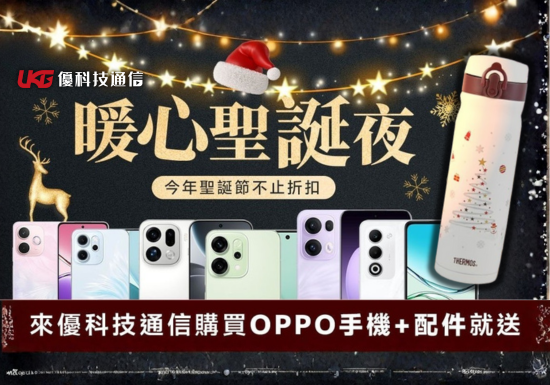 聖誕節不只折扣！來優科技通信入手 OPPO 手機再領限量好禮🎄｜台中 太平 大里 通訊行 買手機 推薦