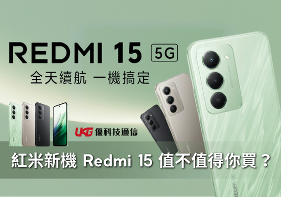 Redmi 15 5G 值不值得你買？ 紅米新機介紹，優缺點一次知｜台中太平大里｜手機通訊行｜優科技通信｜小米之家 豐原太平洋 大魯閣新時代