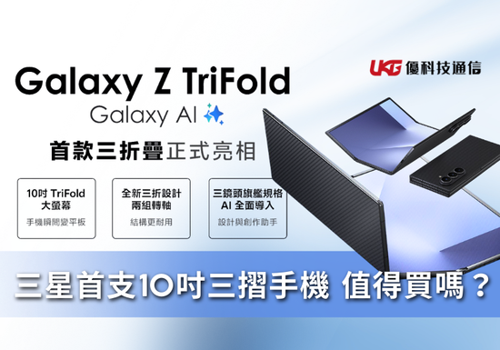 手機不夠用、平板又太大？ SAMSUNG Galaxy Z TriFold 值得買嗎？ 10吋三摺疊適合一般使用者？｜三星摺疊機｜三摺手機｜台中太平大里｜三星智慧館｜手機通訊行｜優科技通信