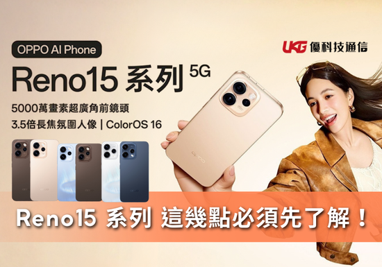 OPPO Reno15 系列值不值得你花錢？這幾點必須先了解！ Reno15 Pro / Reno15 Pro Max / Reno15 F｜台中太平大里｜一中 中友 體驗店｜手機通訊行｜優科技通信