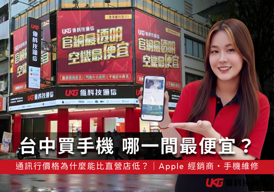 台中手機行哪一間最便宜？通訊行價格為什麼能比直營店低？｜Apple 經銷商・手機維修・UKG 優科技通信