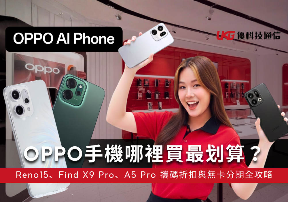 台中OPPO手機哪裡買最划算？Reno15、Find X9 Pro、A5 Pro 攜碼折扣與無卡分期全攻略｜UKG優科技通信